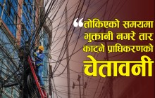 पोल भाडा बक्यौता भुक्तानी गर्न प्राधिकरणको आग्रह, समयमा भुक्तानी नगरे तार काट्ने चेतावनी