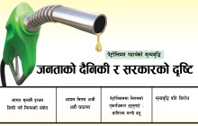 पेट्रोलियम पदार्थको मूल्यवृद्धि, जनताको दैनिकी र सरकारको दृष्टि