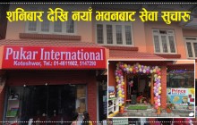 नयाँ शोरुम सहितको भवनबाट पुकार इन्टरनेशनलको सेवा सुचारु
