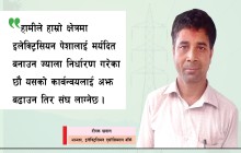 इलेक्ट्रिसियनहरुलाई प्राविधिक दक्षता बढाउन हाम्रो ध्यान केन्द्रित छ