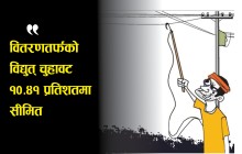 विद्युत् चुहावट नियन्त्रणमा प्राधिकरणको उल्लेख्य सफलता, मधेशमा अझै ध्यान दिनुपर्ने आवश्यकता