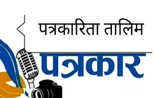 पत्रकार आचार संहिता र निर्वाचन आचारसंहिता सम्बन्धी तालिम सम्पन्न