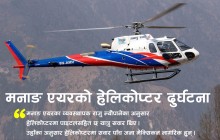 हेलिकप्टर दुर्घटनाः ५ जनाको मृत्यु एक जना बेपत्ता, हेलिकोप्टरमा सवार पाँच जना मेक्सिकन नागरिक
