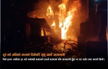 गमगढी बजारमा आगलागी हुँदा आठ घर जलेर नष्ट