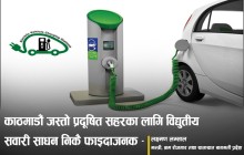 विद्युतीय सवारीका चार्जिङ स्टेशन निर्माण सम्बन्धी कार्यविधि बन्दै
