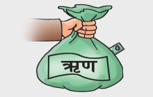 सार्वजनिक ऋण २३ खर्ब नाघ्यो, प्रतिव्यक्ति ऋण दायित्व ७९ हजार दुई सय