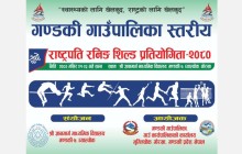 गण्डकी गाउँपालिकाको चौथो राष्ट्रपति रनिङ शिल्ड प्रतियोगिता सुरु हुँदै