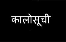 पाँच आयोजना अलपत्र पार्ने ठेकेदार कालोसूचीमा