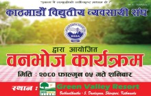 काठमाडौं विद्युतीय व्यवसायी संघद्धारा बनभोज कार्यक्रम आयोजना