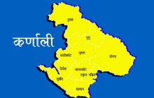 बजेट थप नहुँदा कर्णालीमा योजना कार्यान्वनमा समस्या