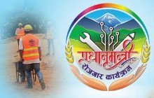 प्रधानमन्त्री रोजगार कार्यक्रमलाई व्यवस्थित बनाउन संवाद मञ्च गठन