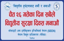 विद्युतीय सुरक्षा प्राधिकरणको प्राथमिकतामाः निर्देशक घिसिङ