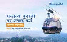 बन्दीपुर केवलकार व्यावसायिकरुपमा सञ्चालन