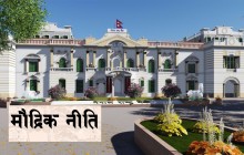 मौद्रिक नीति आज सार्वजनिक हुँदै