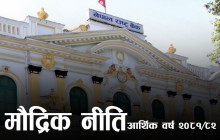 मौद्रिक नीति २०८१/८२ः बजेटका पाँच कार्यक्रमलाई प्राथमिकता