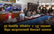 ‘डेडिकेटेड’ र ‘ट्रङ्क’ लाइनको महसुल विवाद चाँडो टुङ्ग्याइदिन ऊर्जा मन्त्रीको आग्रह