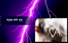 डोटीमा चट्याङ लागेर एक जनाको मृत्यु, सात जना घाइते